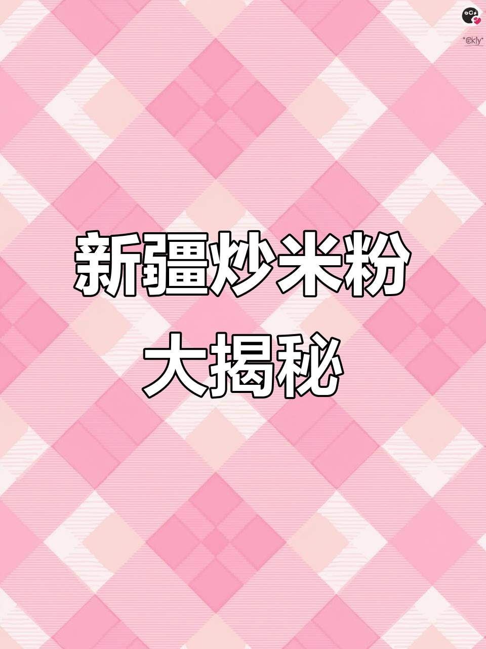 大四女生分享新疆炒米粉,微辣酥肉拌面超满足