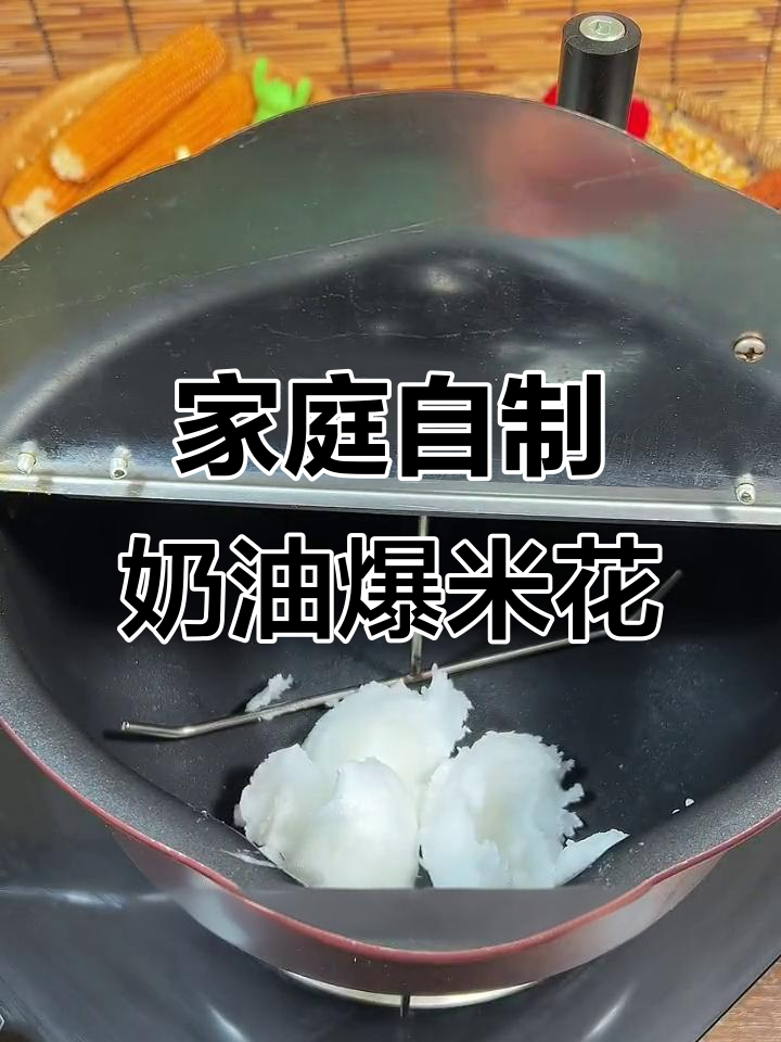 用奶油做爆米花,简单又美味!