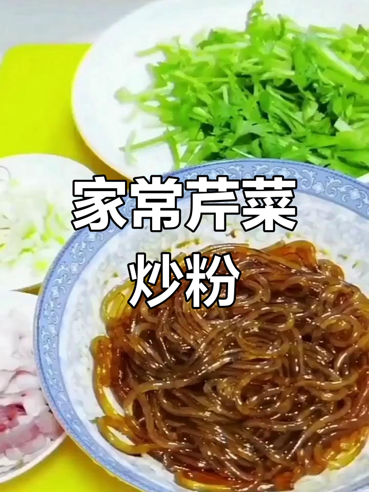 芹菜炒粉条,家常美味轻松做