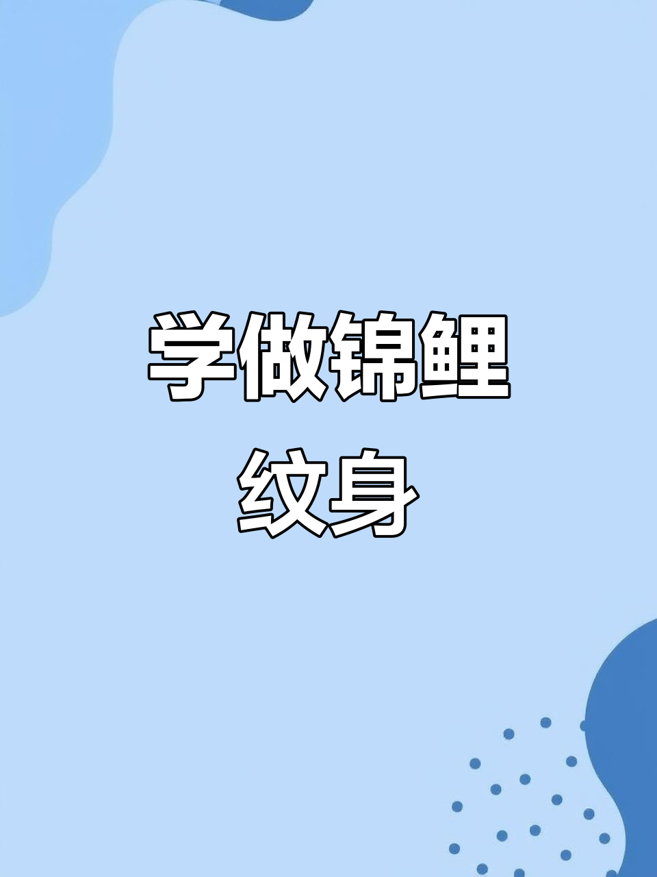 锦鲤纹身教程，带你学会招财好运