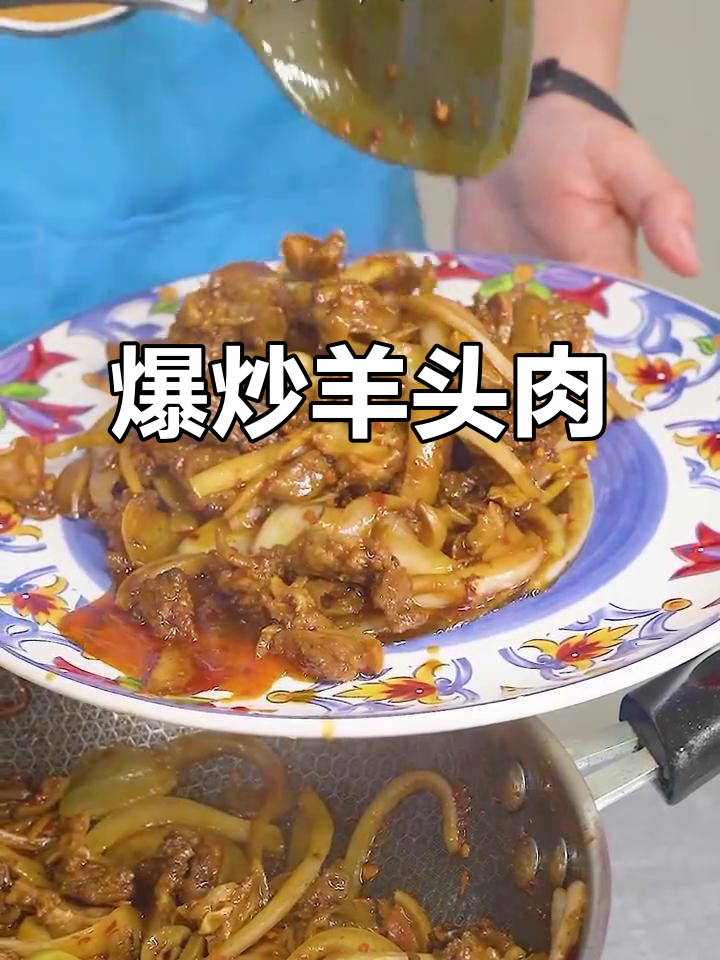 爆炒羊头肉，口感鲜美，绝对下饭