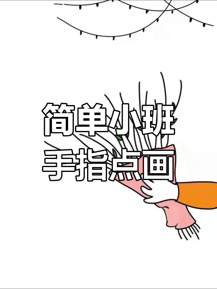 小班手指点画素材,轻松打印使用