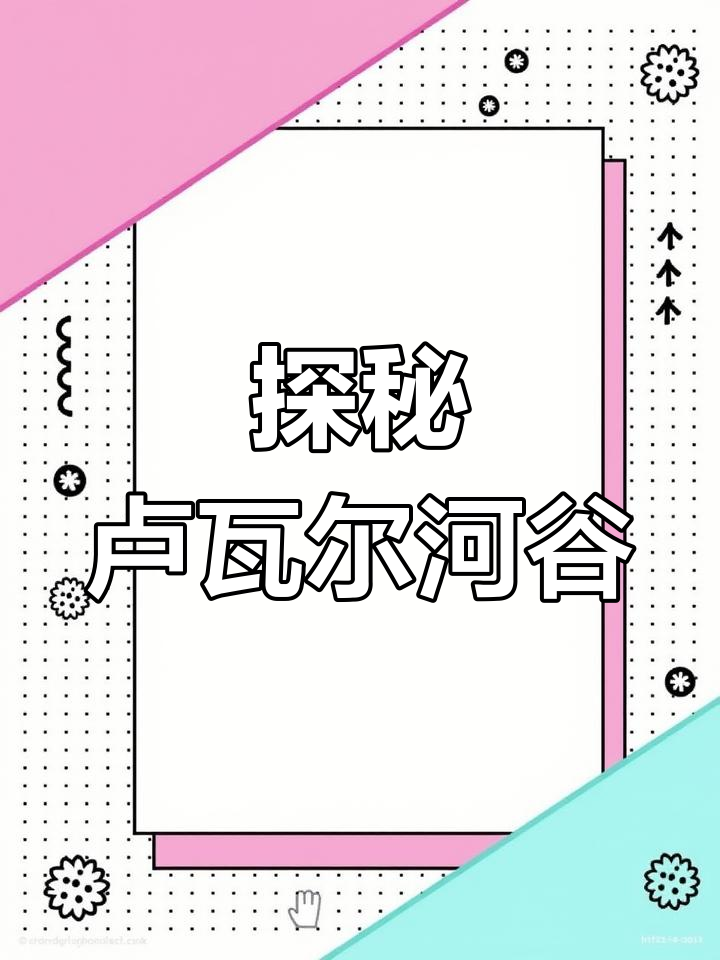 卢瓦尔河谷:法国最美丽的葡萄酒产区,气候与土壤的完美结合