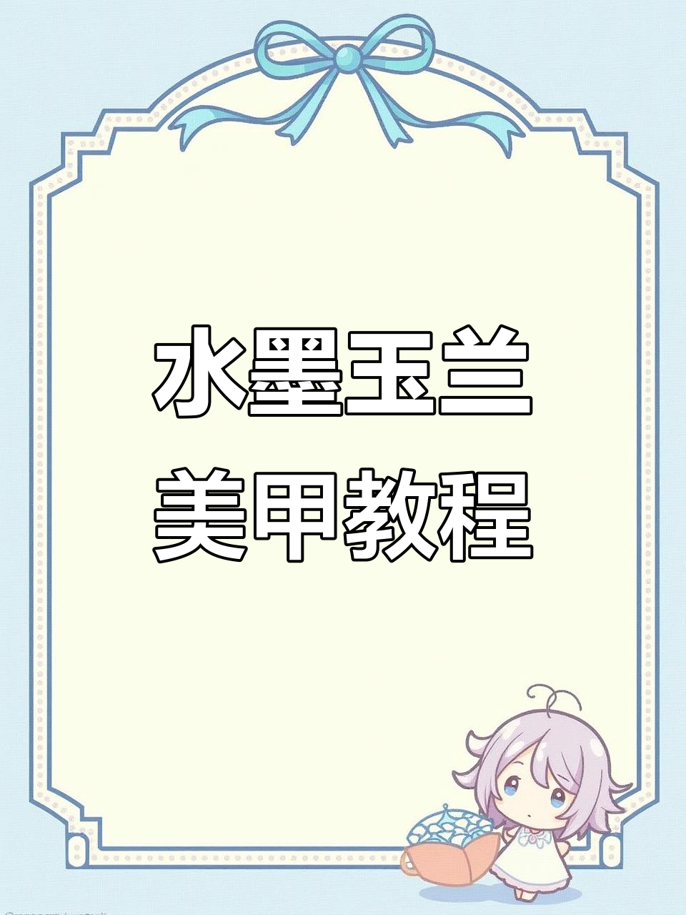 国风水墨玉兰花贴纸教程,打造精致浮雕效果