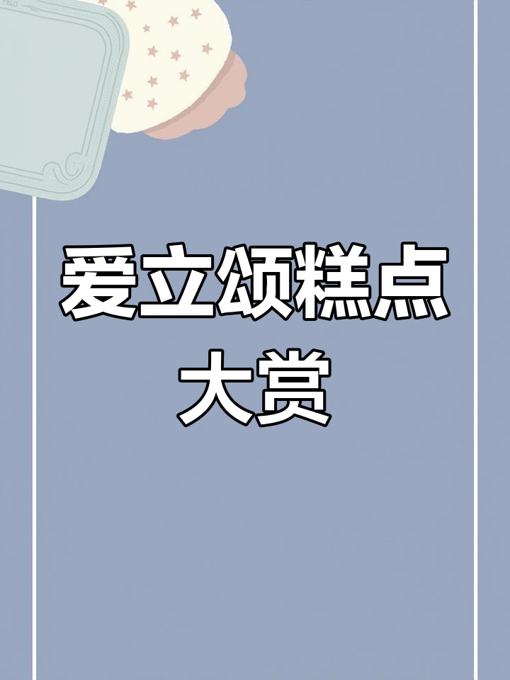 爱立颂下午茶,超多美味糕点等你选!
