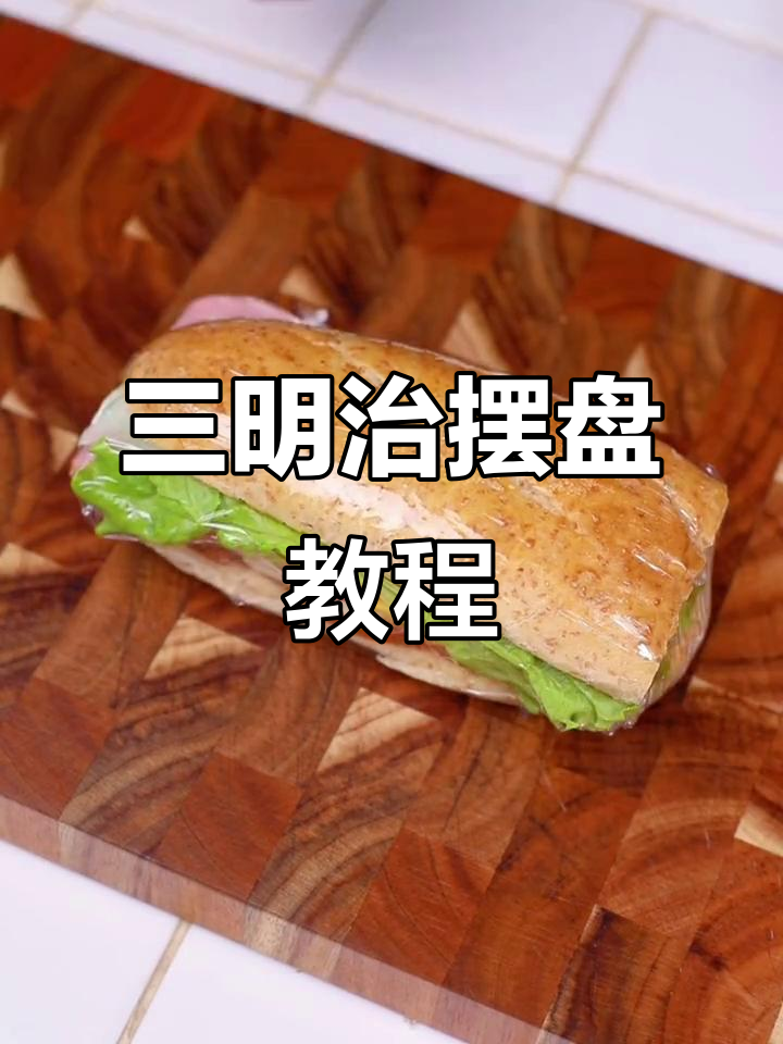 早餐三明治摆盘技巧大揭秘，法棍搭配轻松搞定