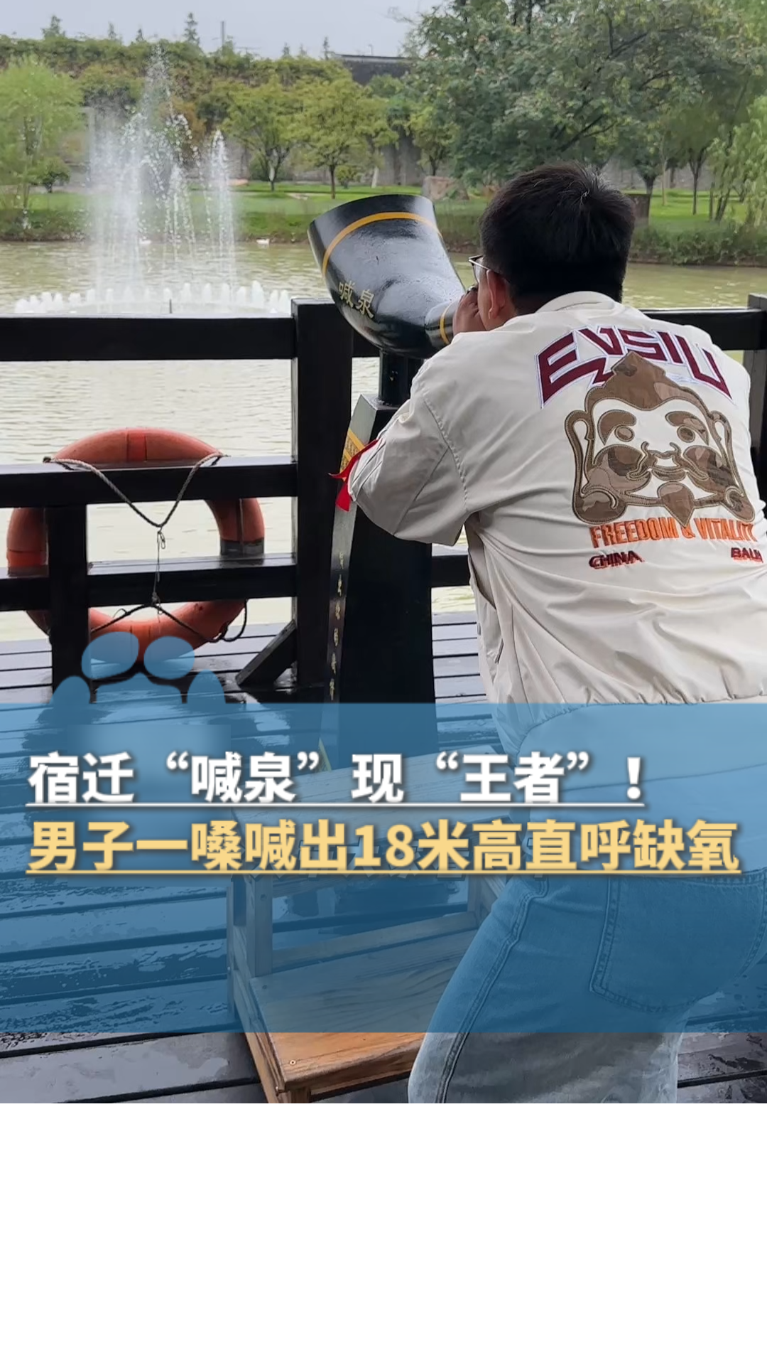 宿迁“喊泉”现“王者”!男子一嗓喊出18米高水柱