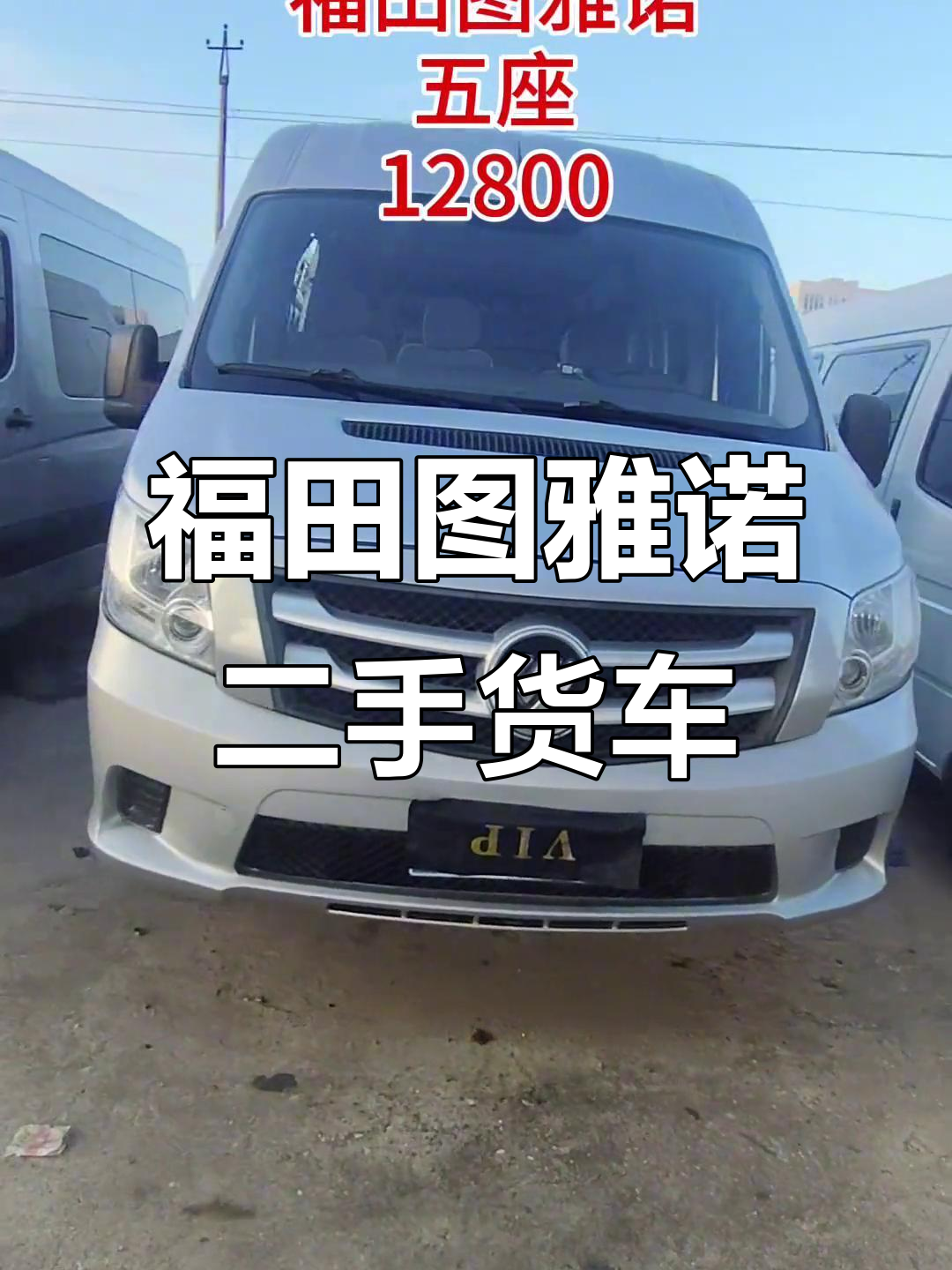 二手福田图雅诺柴油面包车,短轴货运版超值福利