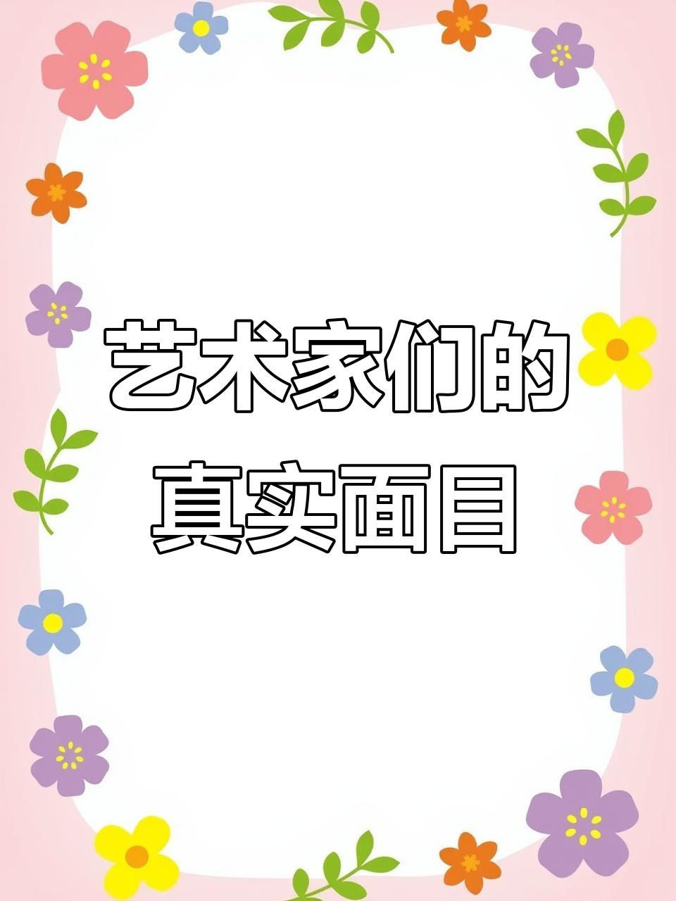 艺术家的疯狂与现实:从梵高到现代主义画作的背后