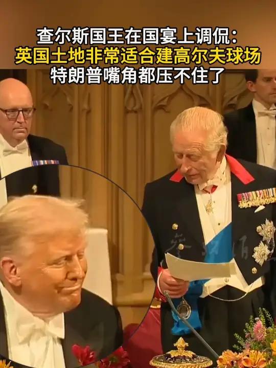 查尔斯国王在国宴上调侃:英国土地非常适合建高尔夫球场 特朗普嘴角都压不住了查尔斯国王英国高