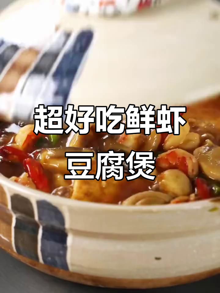 鲜虾菌菇豆腐煲,简单又美味!