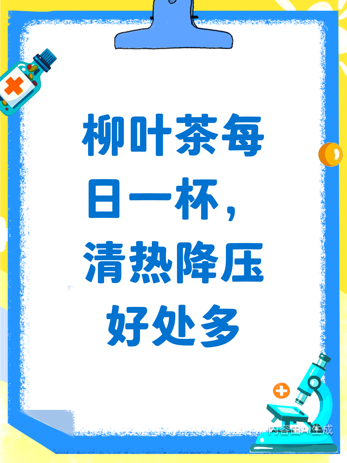 柳叶茶大揭秘!清热解毒还降压?