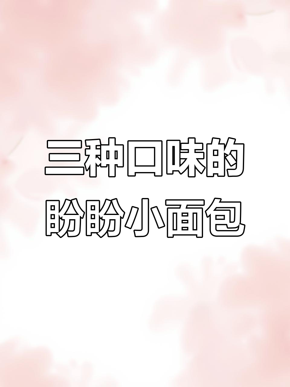 盼盼小面包三大口味大揭秘,抹茶、巧克力与山楂味全都有