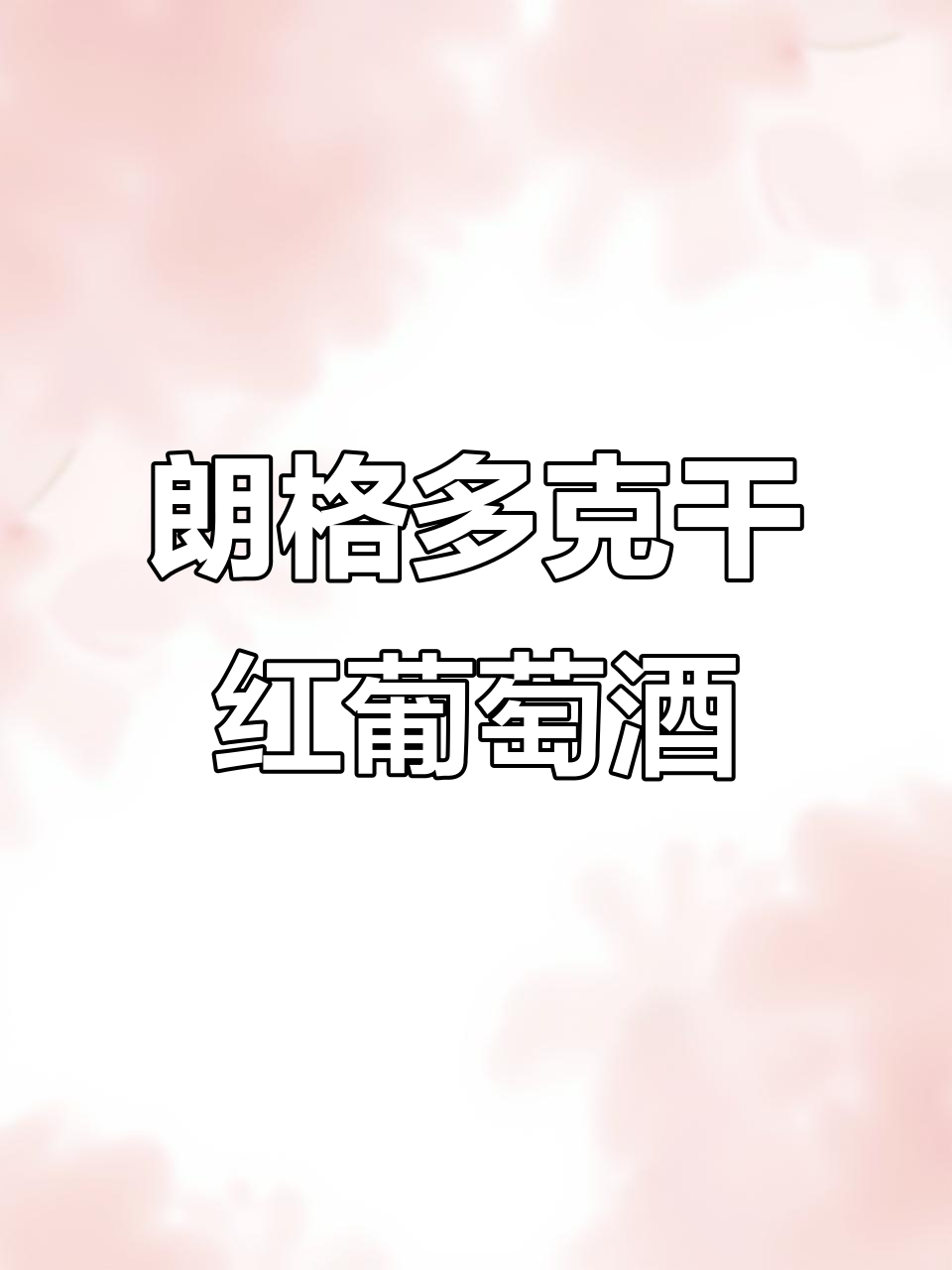 法国朗格多克干红葡萄酒,黑醋粒与胡椒香气完美融合