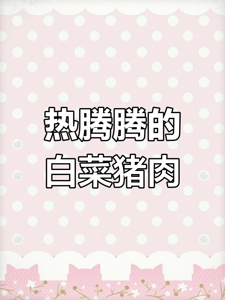 冬季必备热菜,白菜炖粉条暖心又下饭