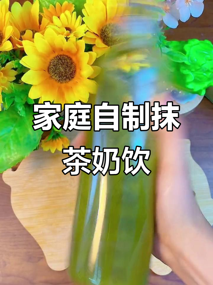 在家轻松做抹茶奶茶,简单又美味!