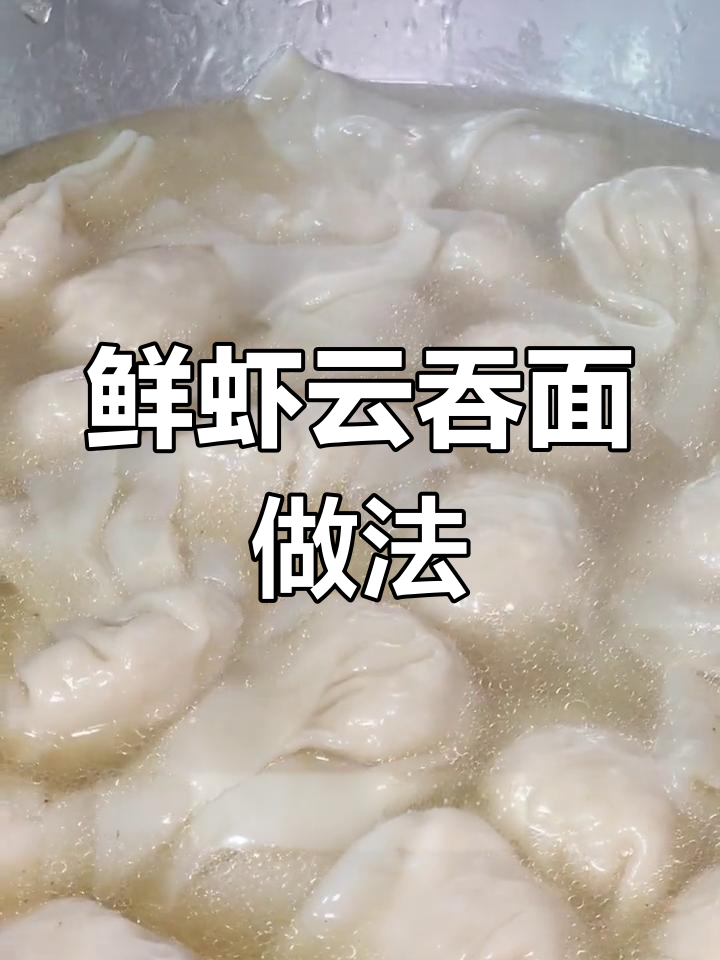 鲜虾云吞面制作技巧,广式早茶点心教学