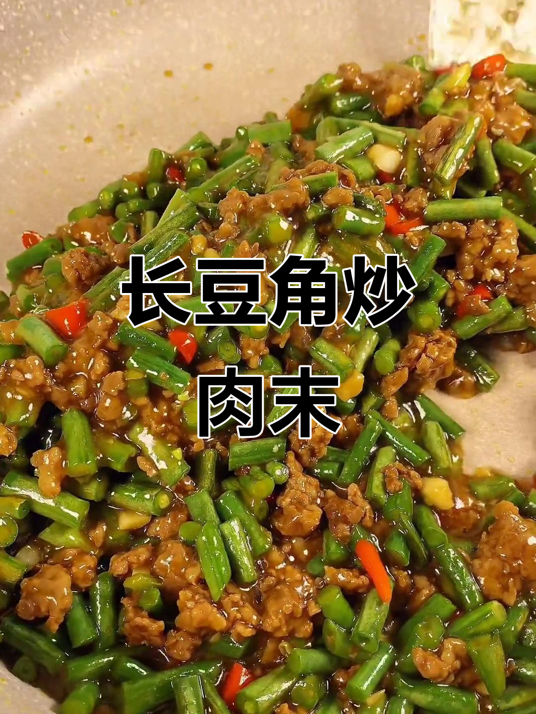 简单又下饭,长豆角炒肉末家常做法