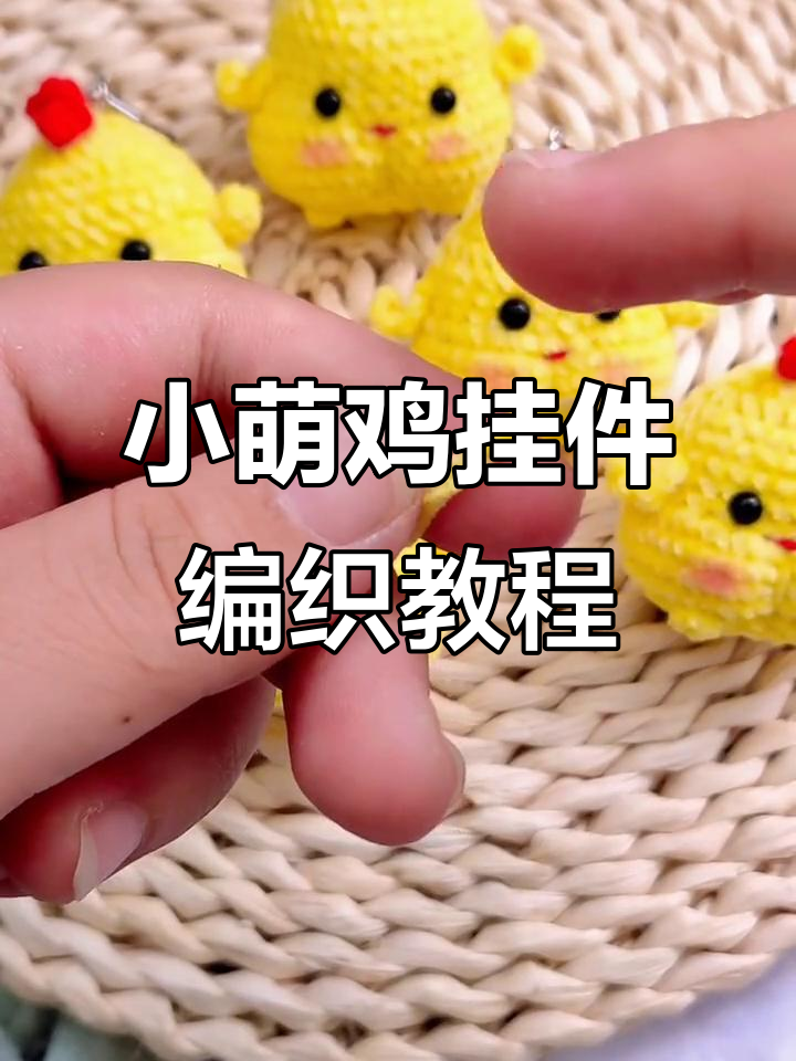 雪绒花线小萌鸡挂件钩针教程,步骤详解轻松学会