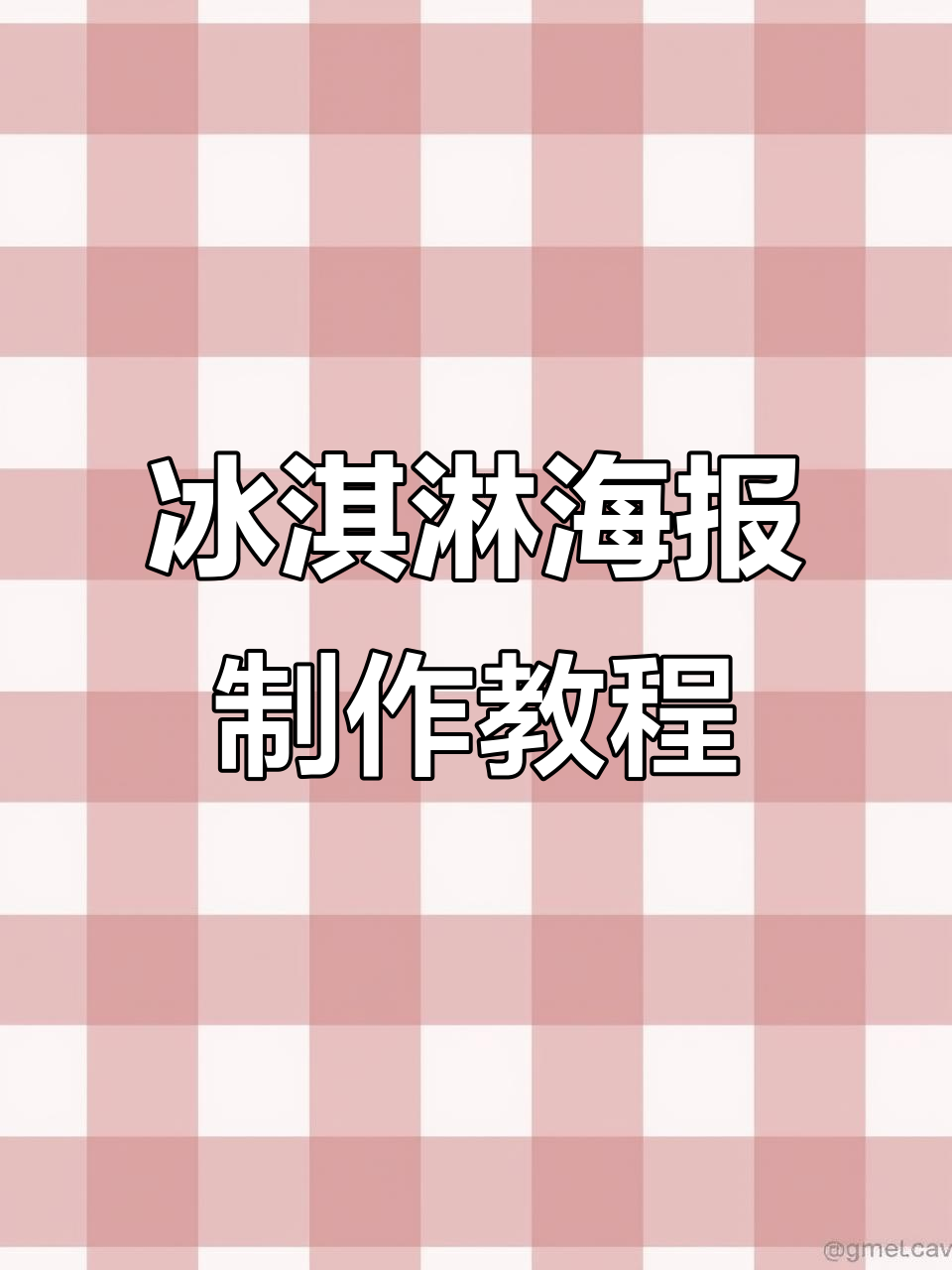 冰淇淋海报设计技巧大揭秘,轻松打造活泼画面