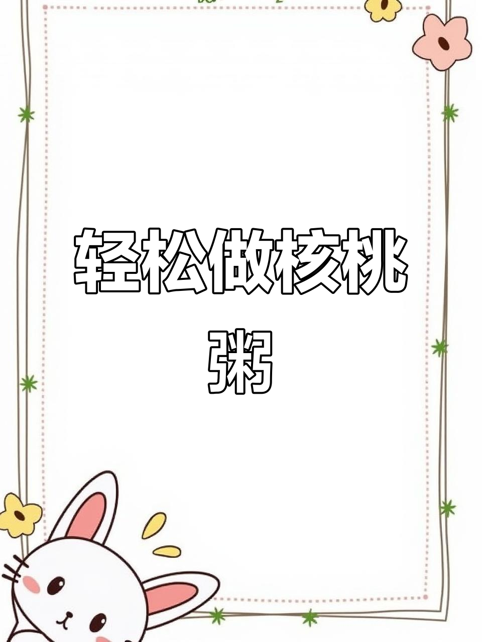 核桃粥的简单做法，营养又美味
