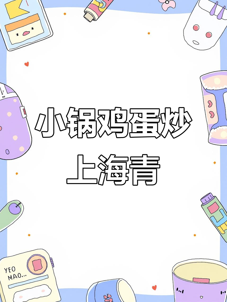 宿舍小锅炒青菜,简单又健康!