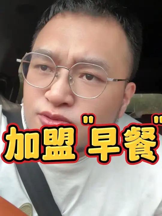做早餐能加盟吗?开店 加盟 创业 干货分享 早餐
