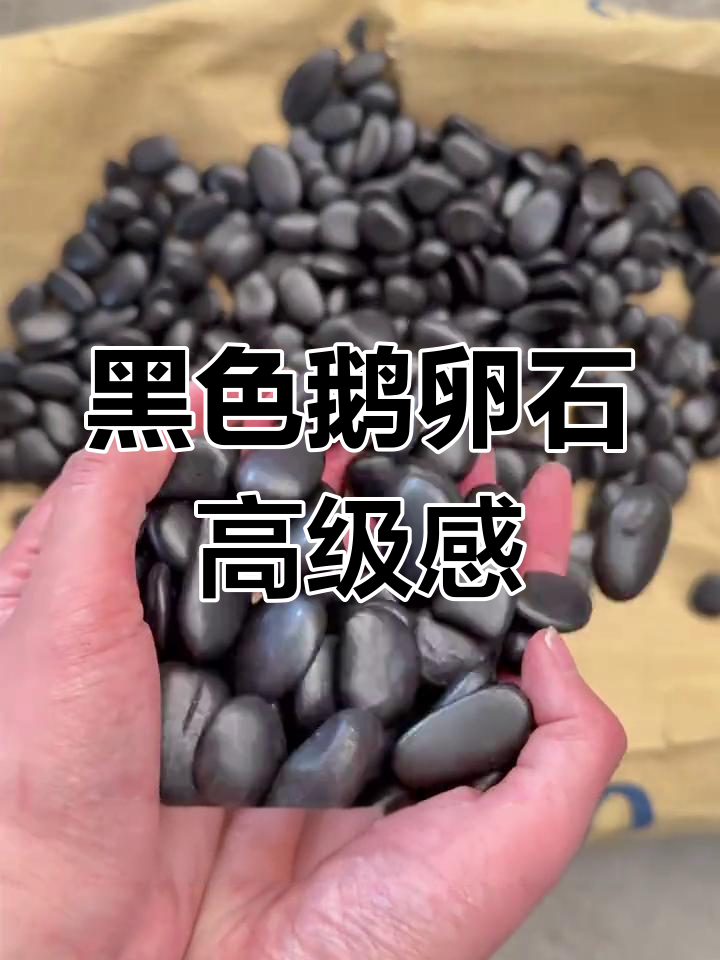 黑色鹅卵石铺装,打造现代工业风庭院与商业广场