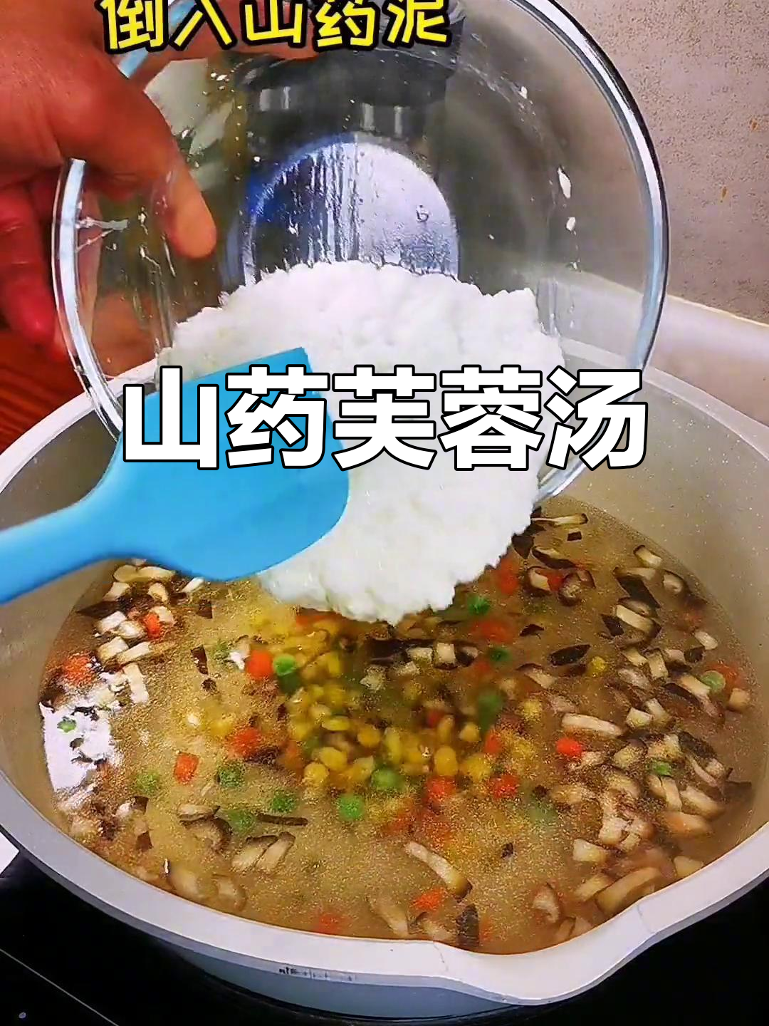 山药蘑菇浓汤,简单又美味!