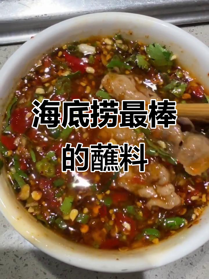 海底捞万能蘸料大揭秘,蒜泥、香菜样样有!