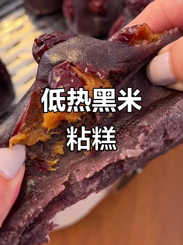 黑米年糕,低卡又好吃!蒸一蒸就变软糯香甜