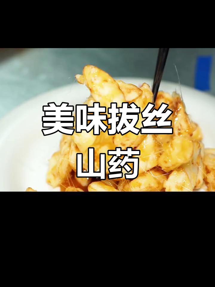 营养又好吃的拔丝山药,做法超简单