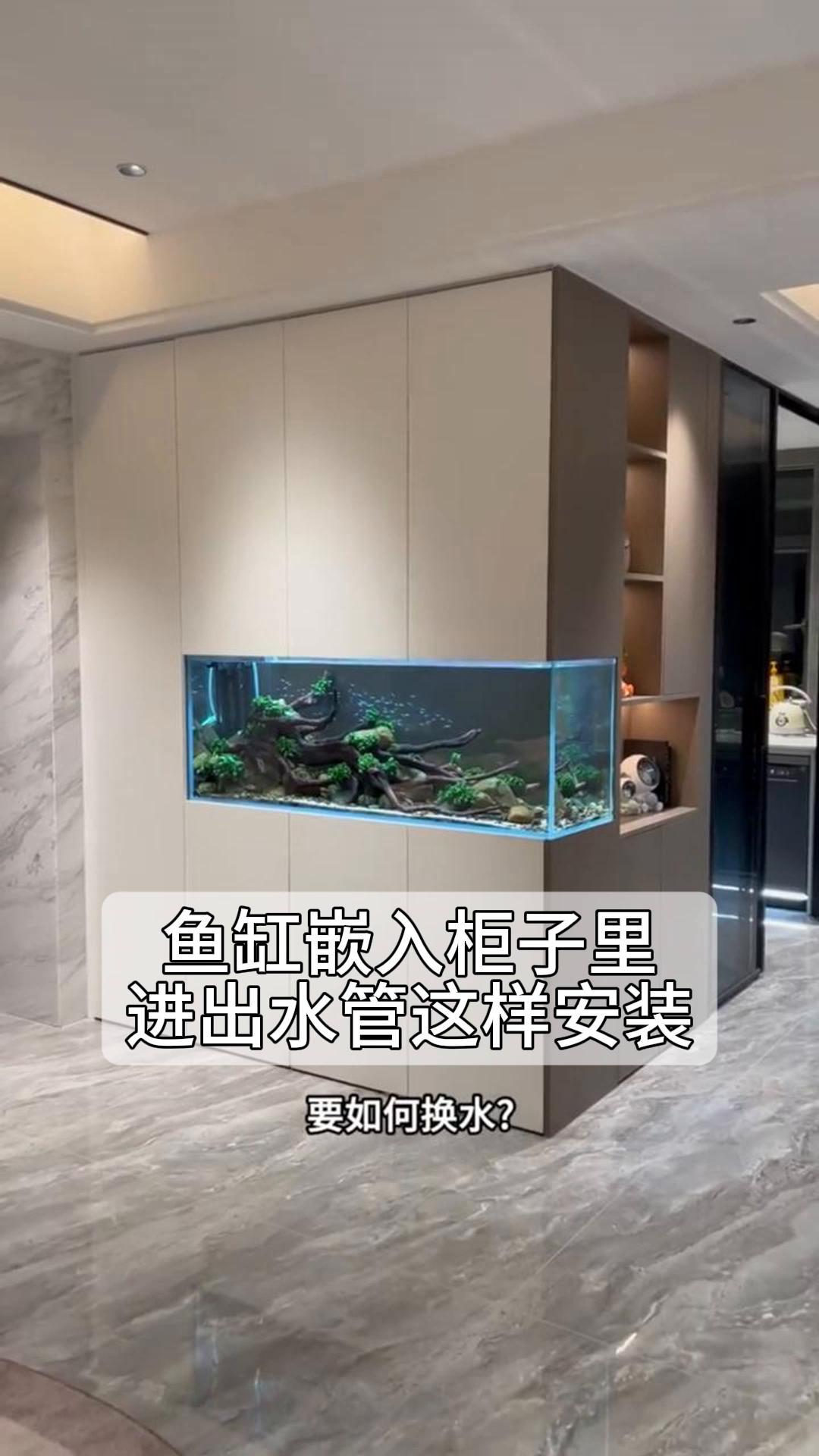 鱼缸嵌入柜子里,进出水管这样安装