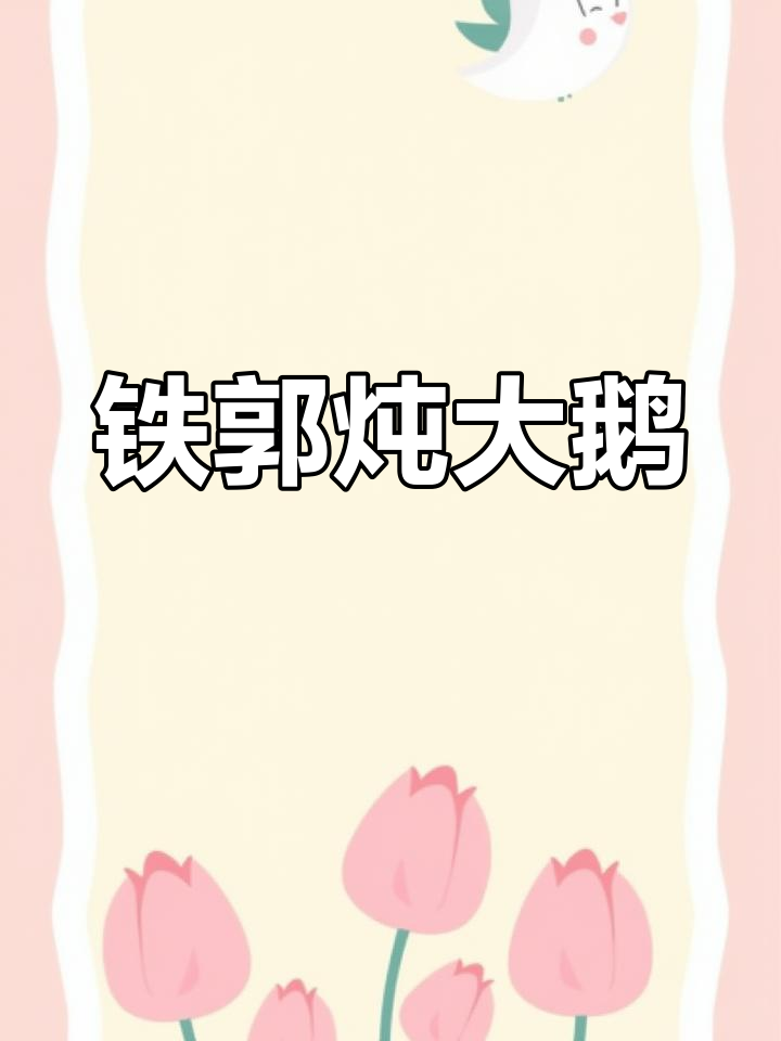 傲慢的姓氏头像与铁郭炖大鹅