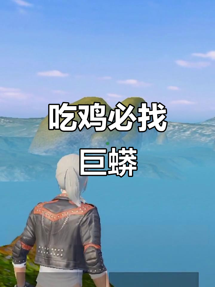 雨林巨蟒现身!找到它就能吃鸡,位置大揭秘