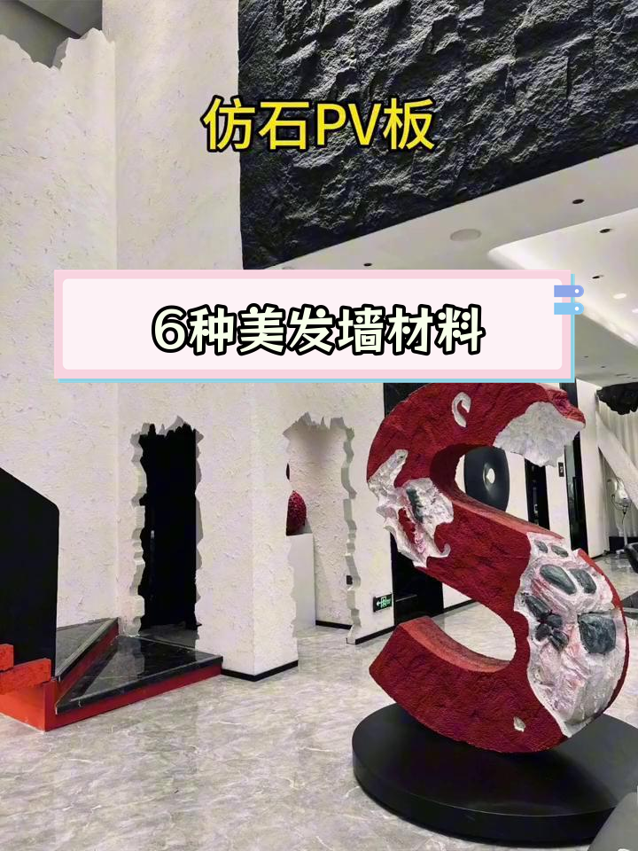 美发店墙面材质推荐,防潮耐脏又美观