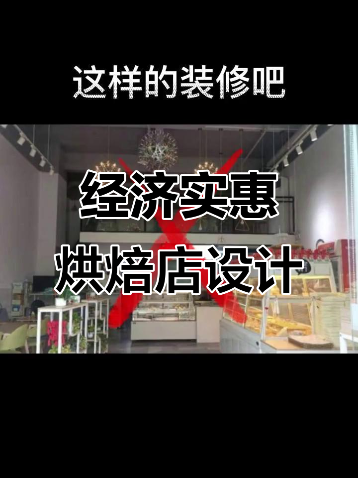 100平米烘焙店，6万预算轻松打造实用又美观的装修风格