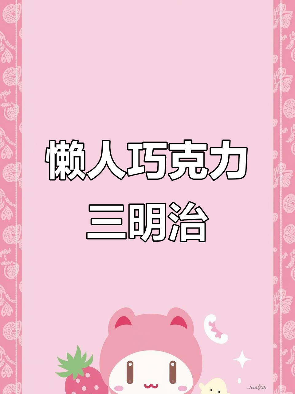 懒得做蛋糕卷？试试这款巧克力三明治，简单又美味！