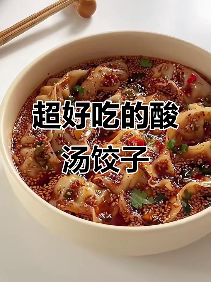 酸辣汤饺子，一口接一口停不下来！
