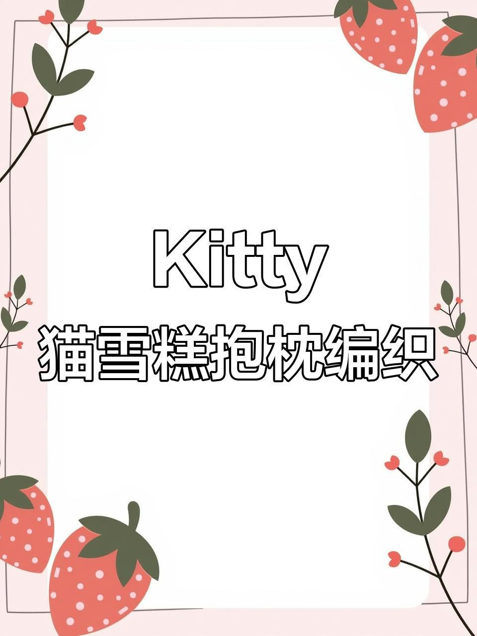 雪糕筒抱枕钩织教程，轻松学会制作可爱Kitty猫造型