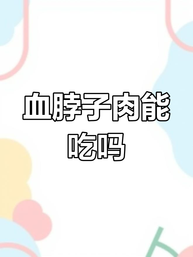 猪脖子肉为何不能吃?了解淋巴肉的危害