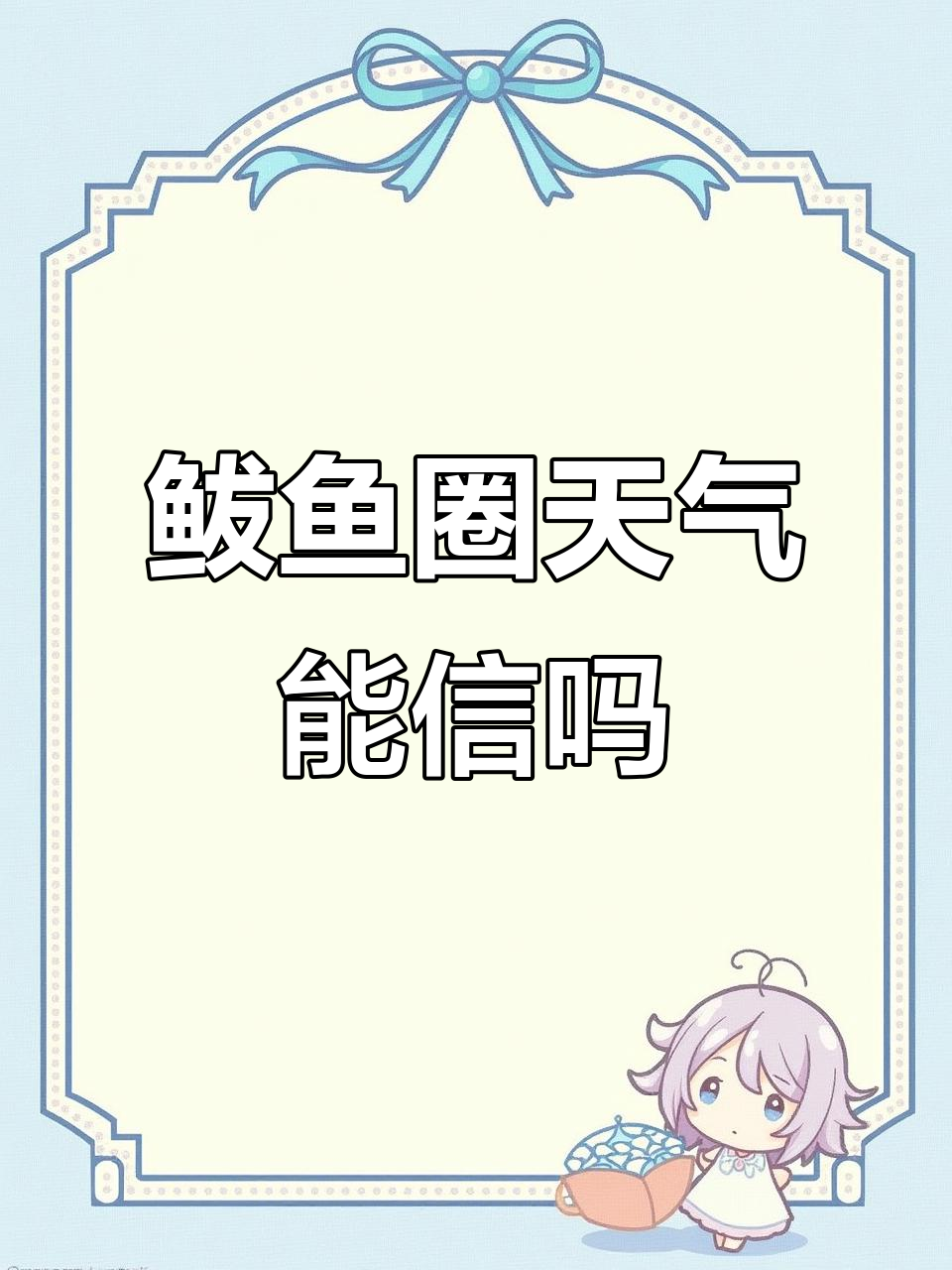 鲅鱼圈天气预报不靠谱,大雨未至游客却不敢来