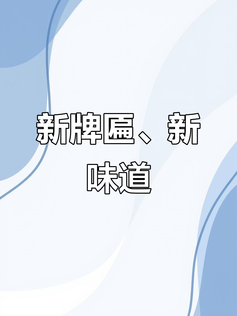全新牌匾+新口味,米线店焕然一新等你来挑战