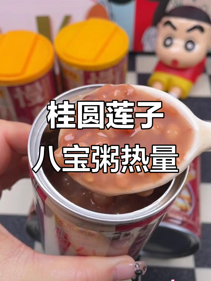 王老吉桂圆莲子八宝粥热量揭秘,黑米粥也能轻松上热门
