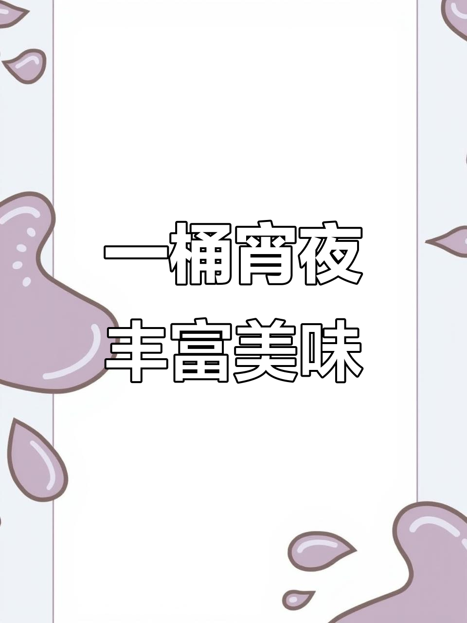 宵夜必备!一桶搞定粉面菜蛋,加量优惠让你吃得过瘾