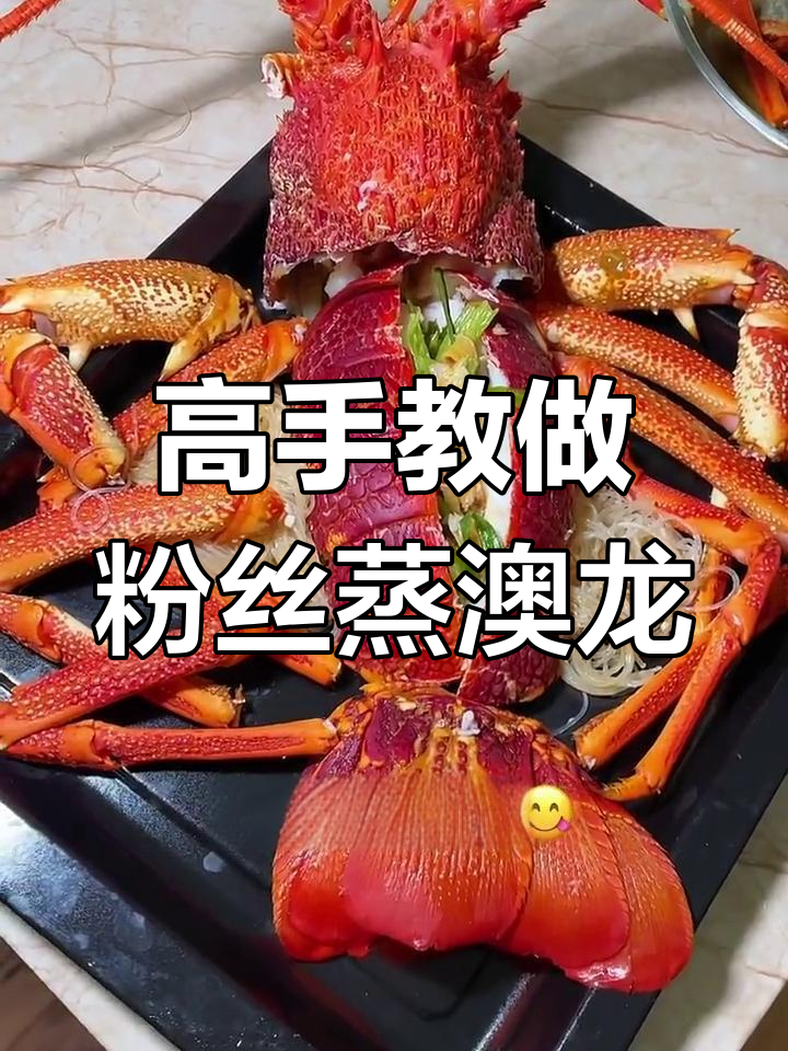 澳龙大餐!粉丝蒸龙虾,高人教你轻松做