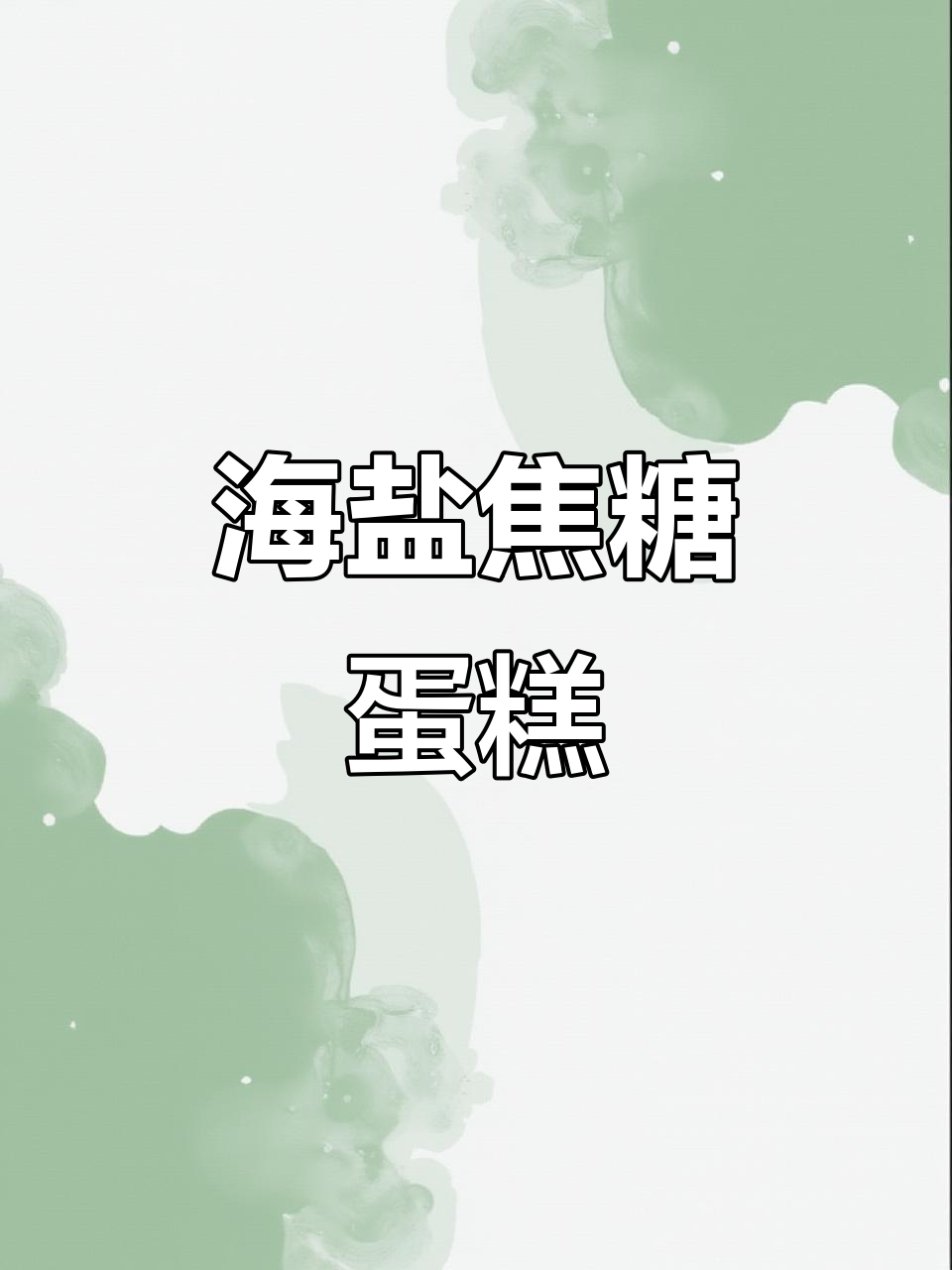 焦糖海盐蛋糕,圣诞树造型装饰满满巧克力豆