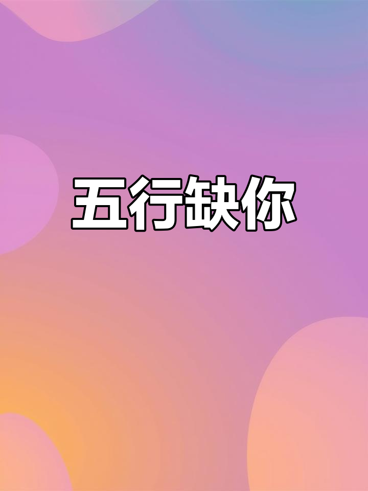 周嘉鱼林逐水:五行缺你