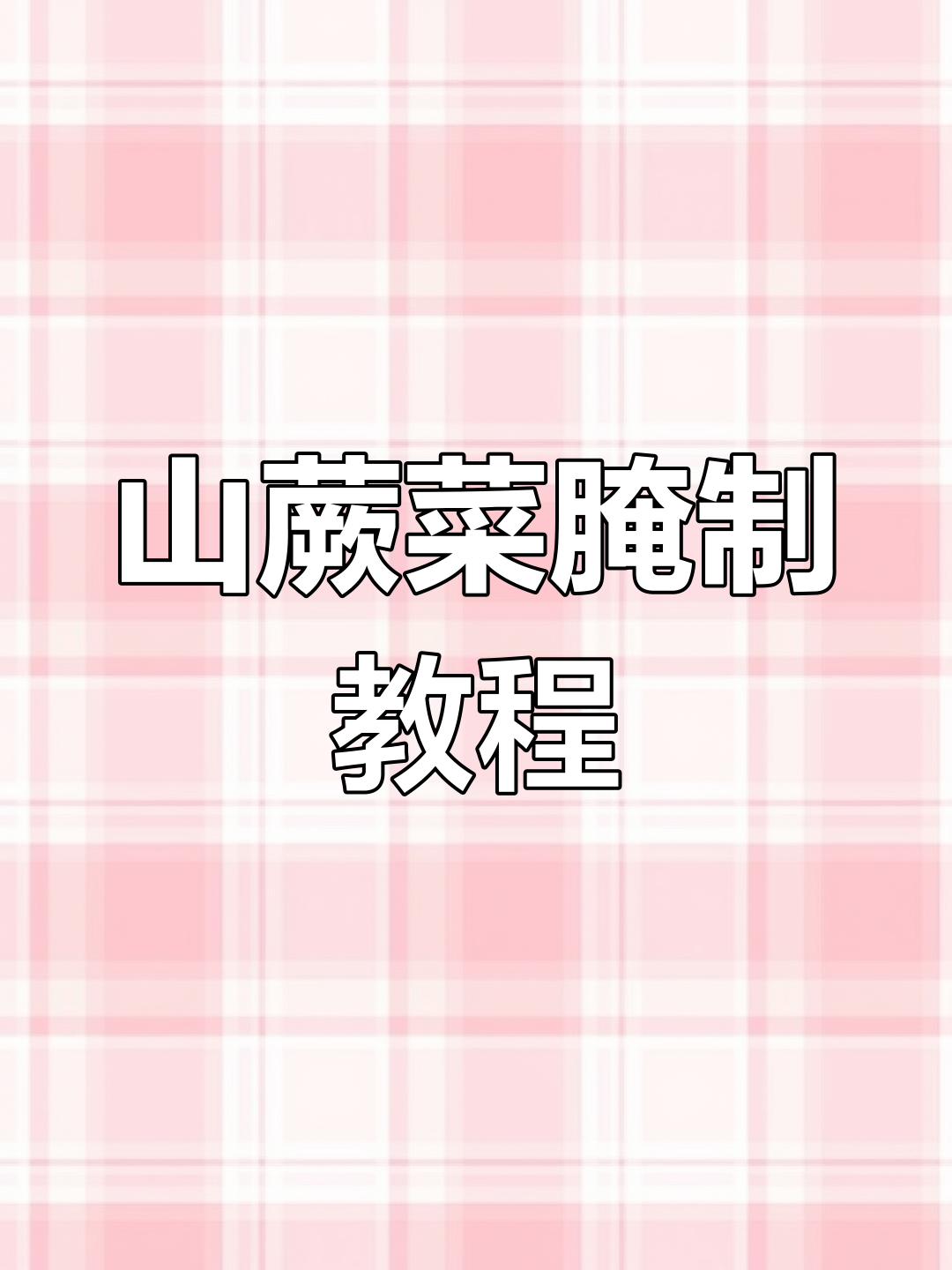 乡村山蕨菜腌制秘籍,简单步骤教你做美味腌菜
