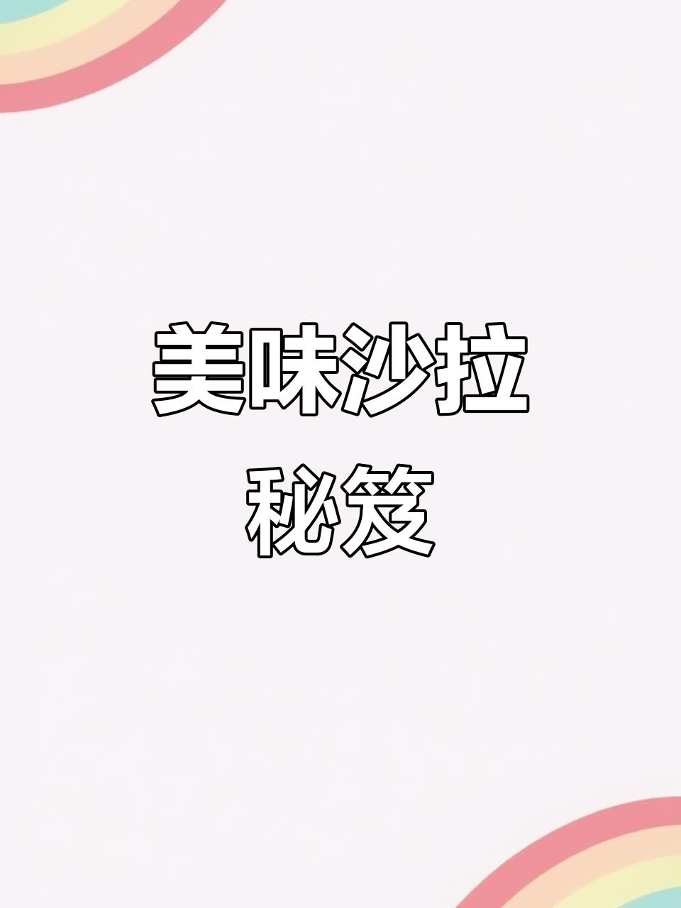 蔬菜沙拉必备酱汁,拌菜凉拌都超赞!